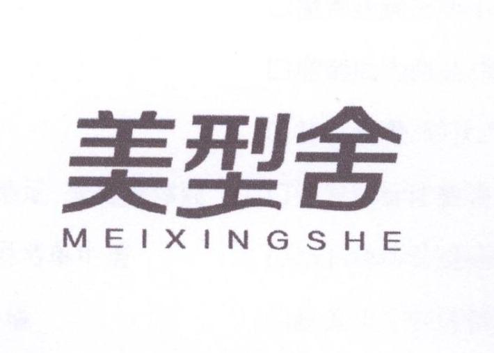 美型舍