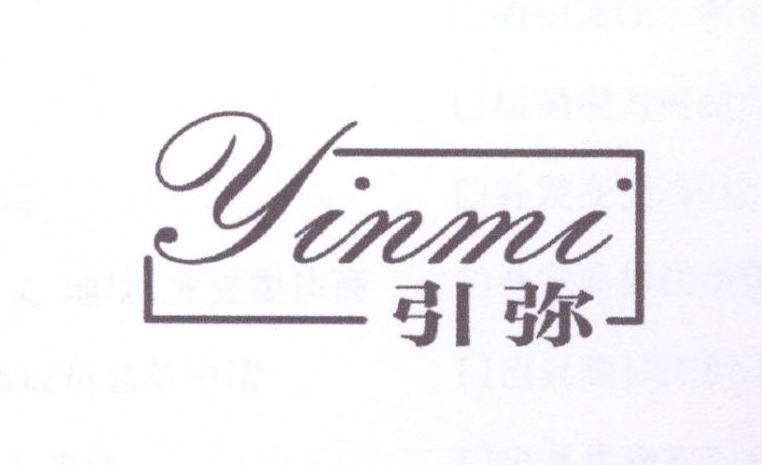 引弥