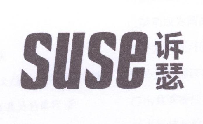 诉瑟