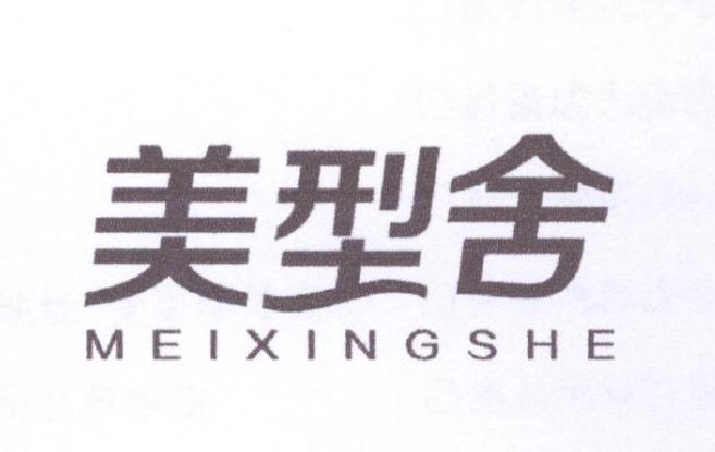 美型舍