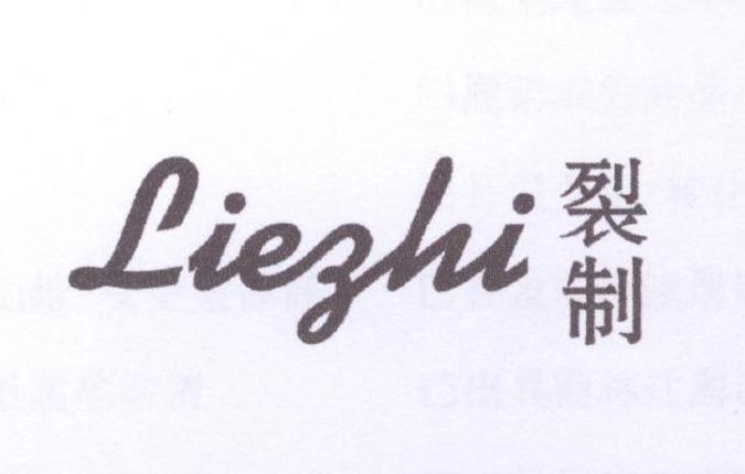 裂制