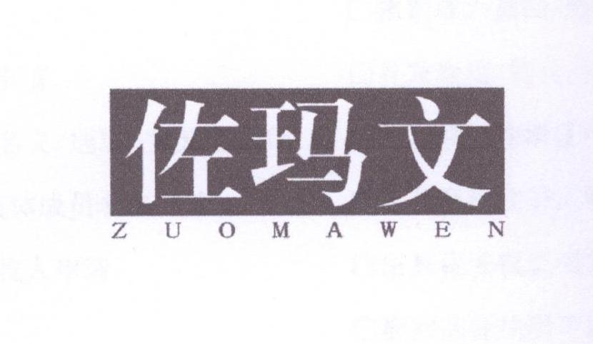 佐玛文