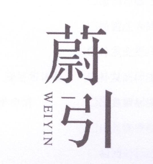 蔚引