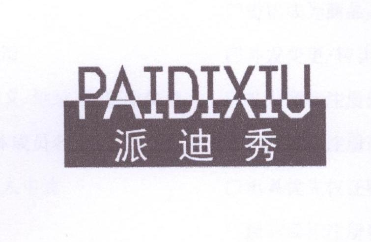 派迪秀