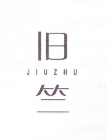 旧竺