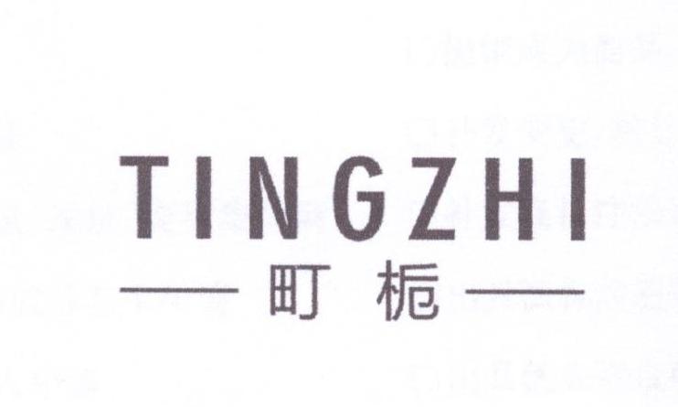 町栀