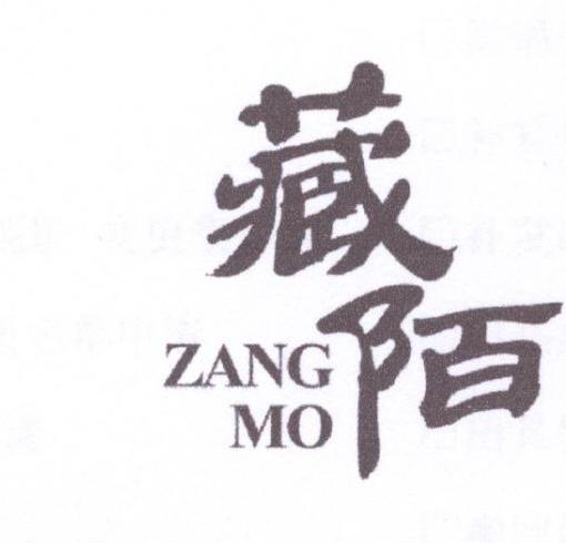 藏陌