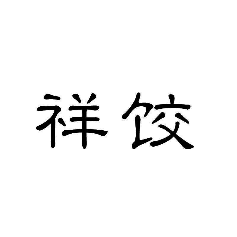 祥饺