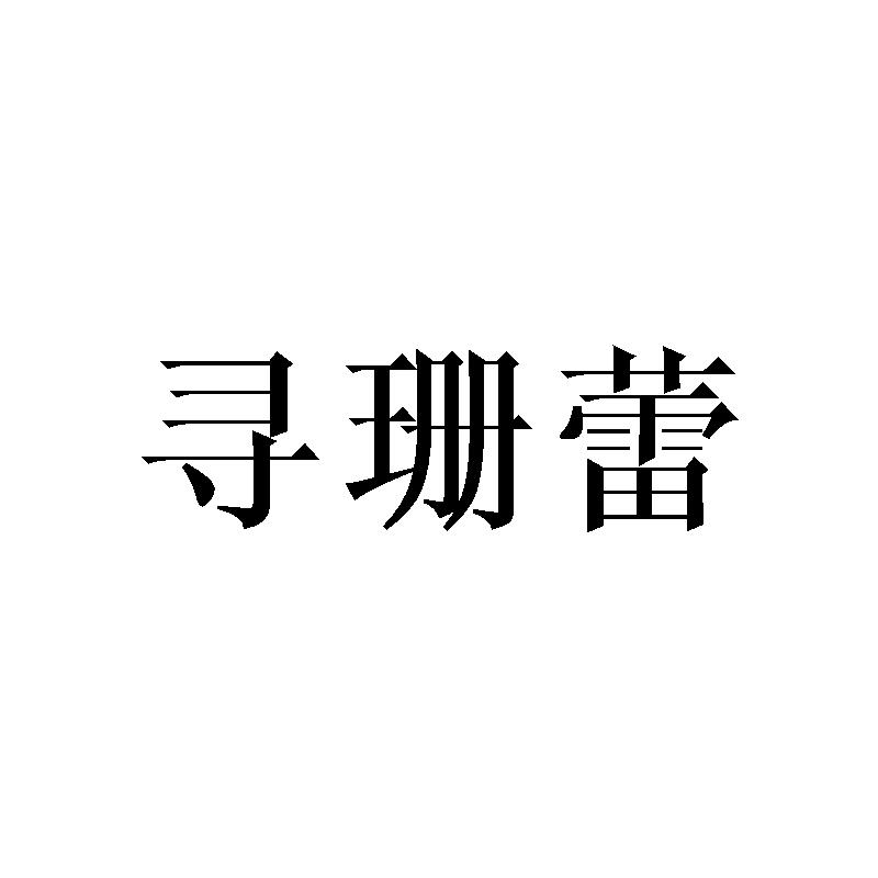 寻珊蕾