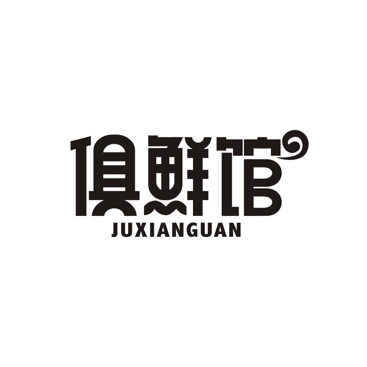 俱鲜馆
JUXIANGUAN
