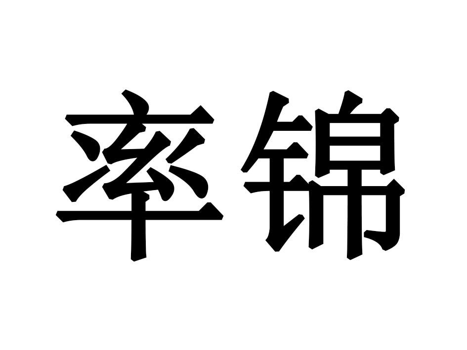 率锦
