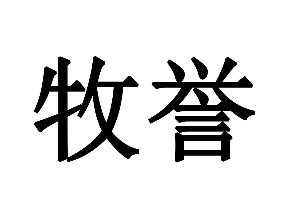 牧誉