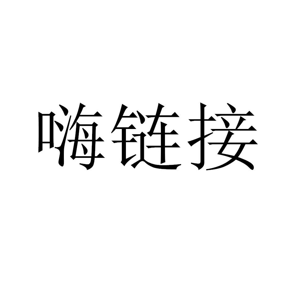 嗨链接