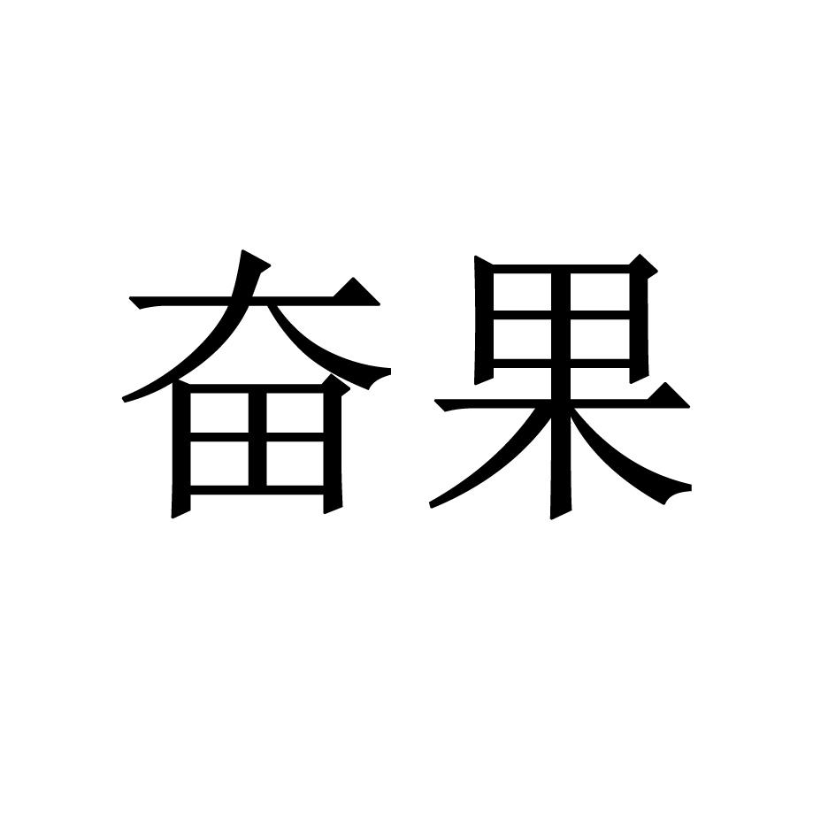 奋果