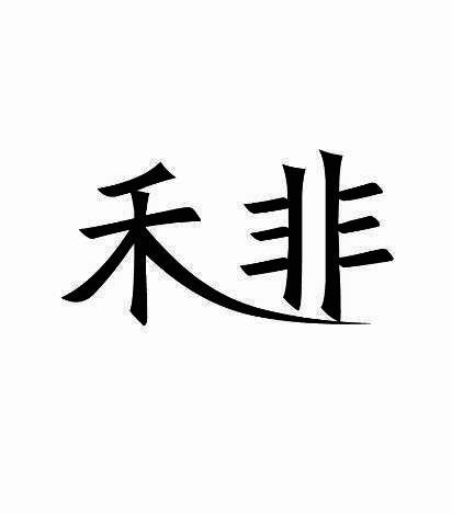 禾非