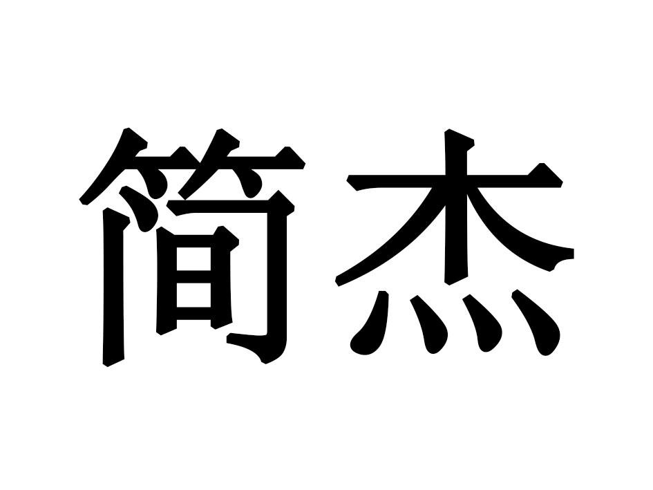 简杰