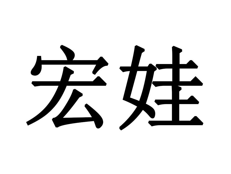 宏娃