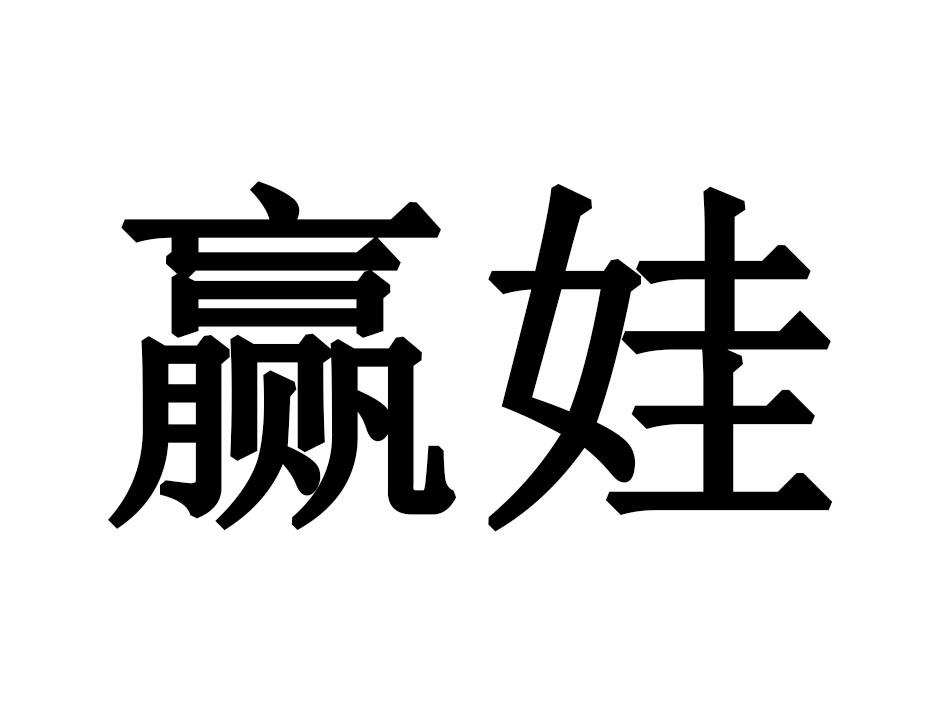 赢娃