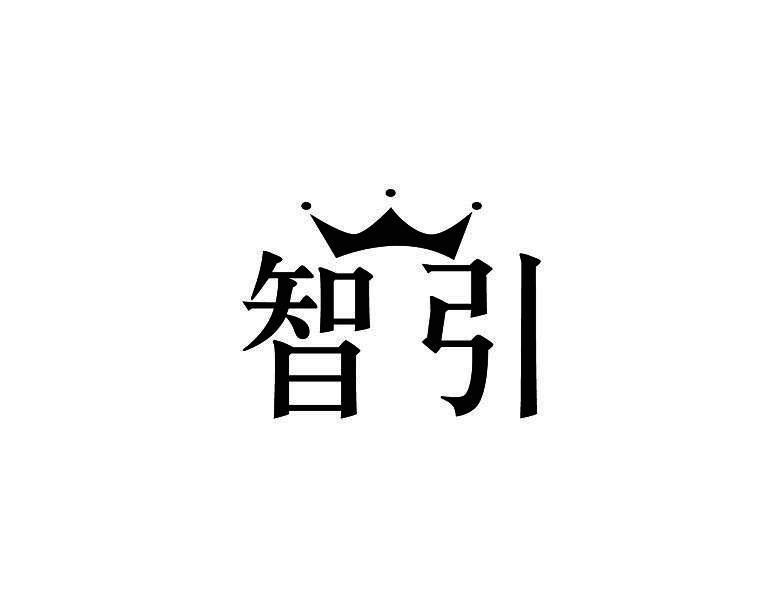 智引
