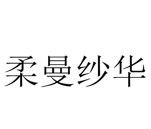 柔曼纱华