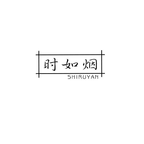 时如烟
