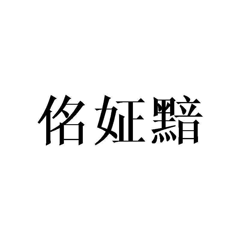 佲姃黯