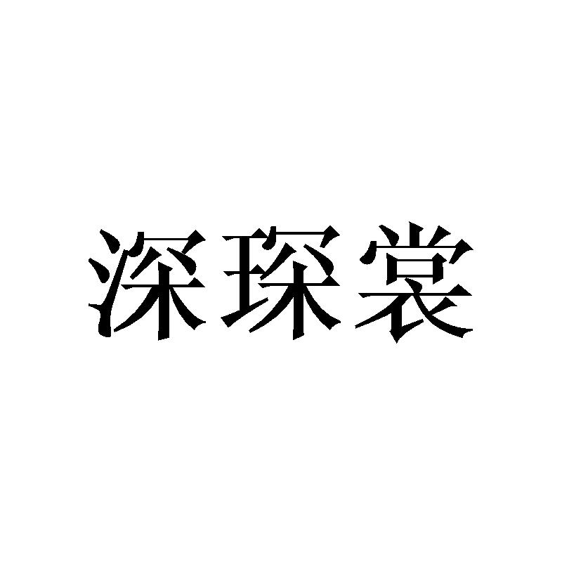 深琛裳