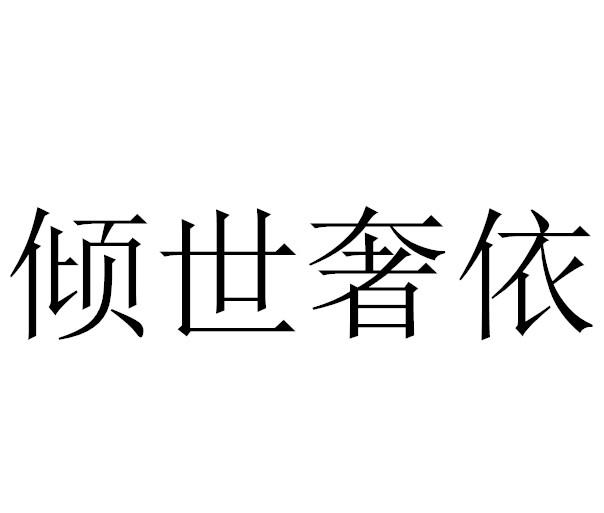 倾世奢依