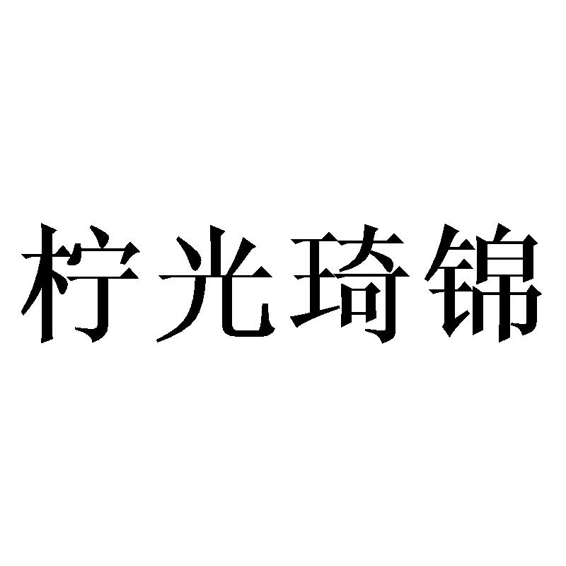 柠光琦锦