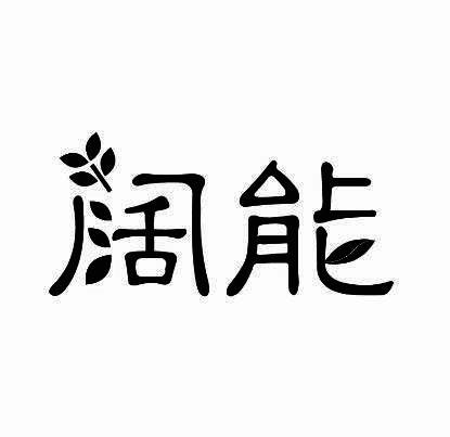 阔能