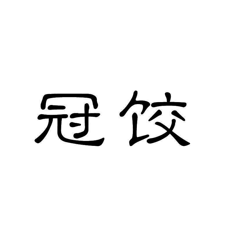 冠饺