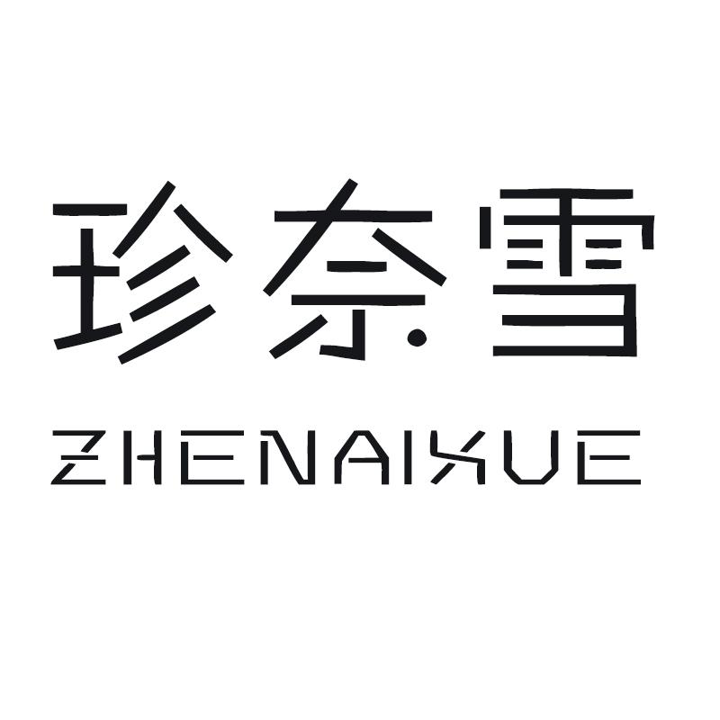 珍奈雪
