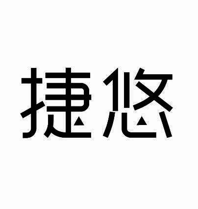 捷悠