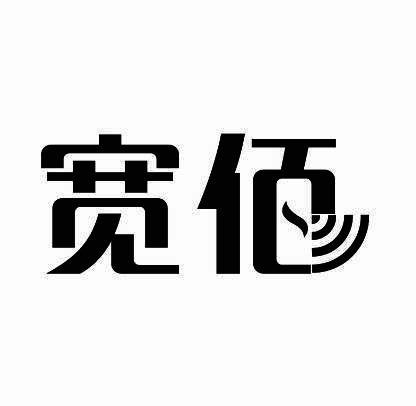 宽佰