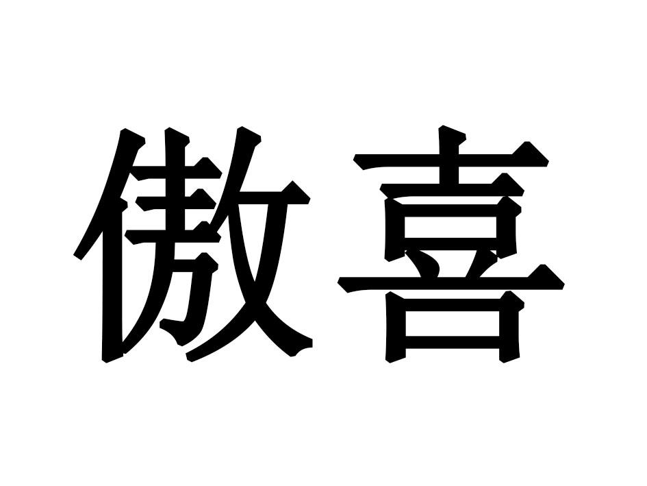 傲喜