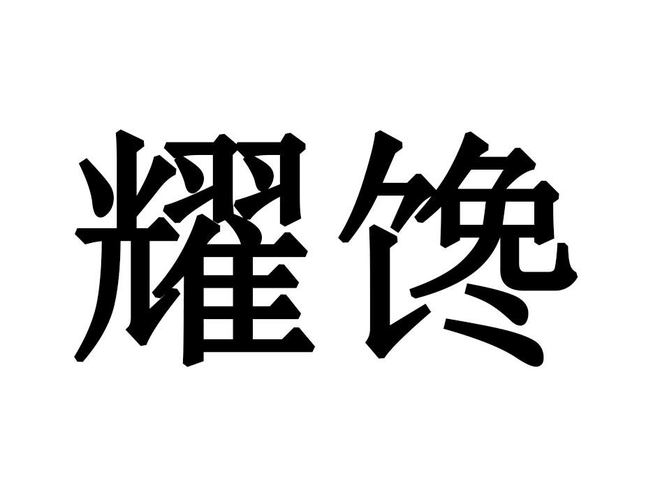 耀馋