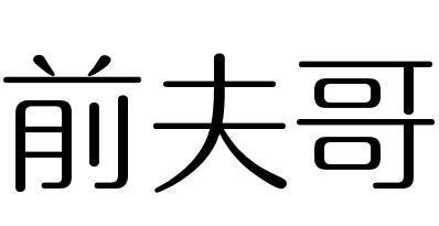 前夫哥