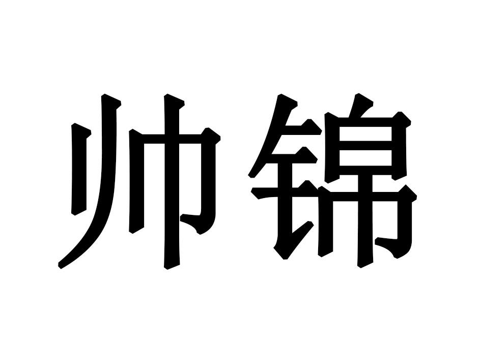 帅锦