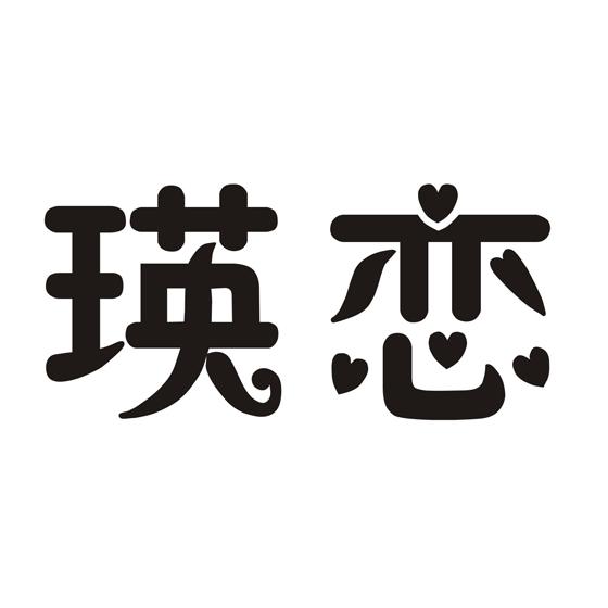 瑛恋