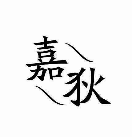 嘉狄