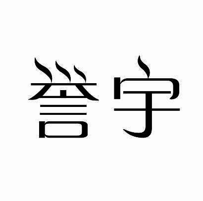 誉宇