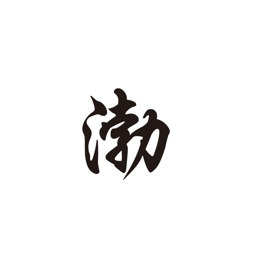渤
