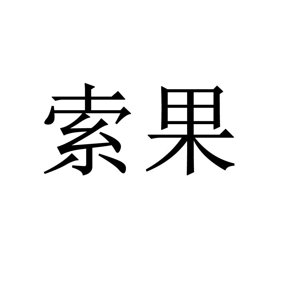 索果