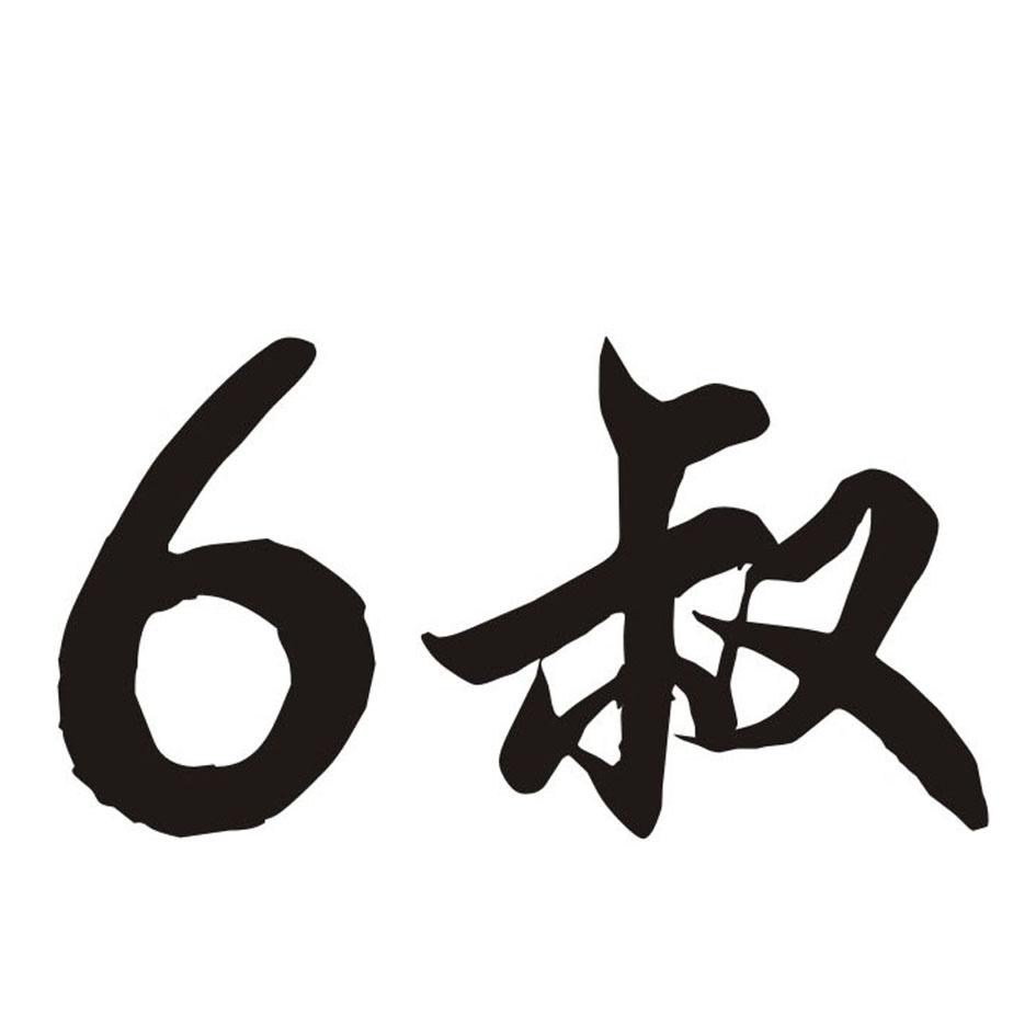 6叔