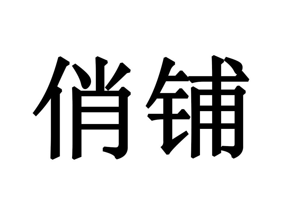 俏铺
