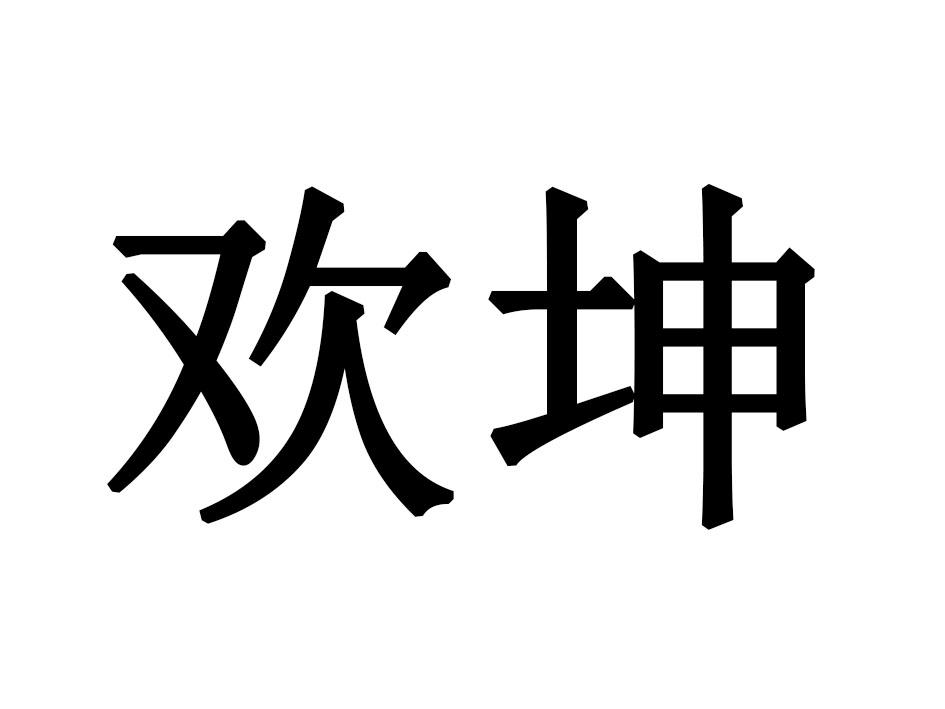 欢坤