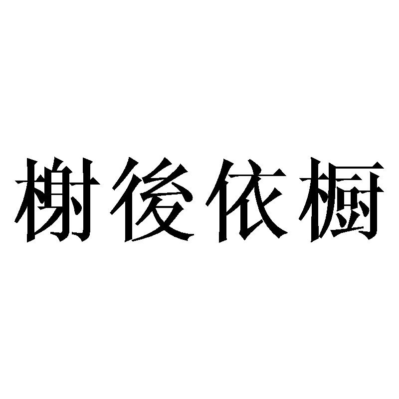 榭后依橱