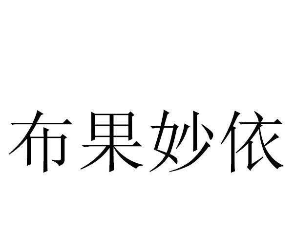 布果妙依