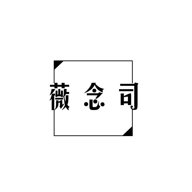 薇念司
