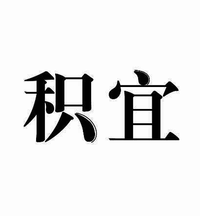 积宜
